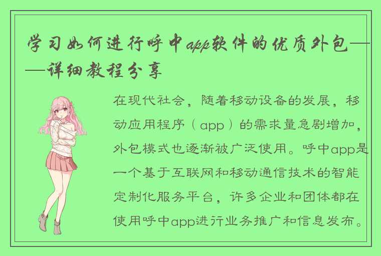 学习如何进行呼中app软件的优质外包——详细教程分享