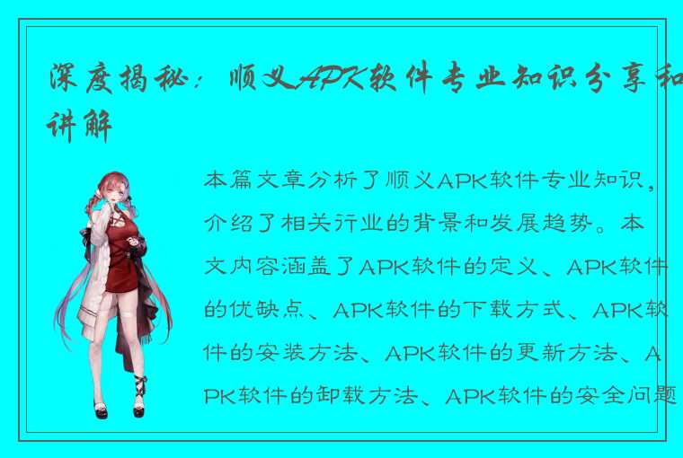 深度揭秘：顺义APK软件专业知识分享和讲解