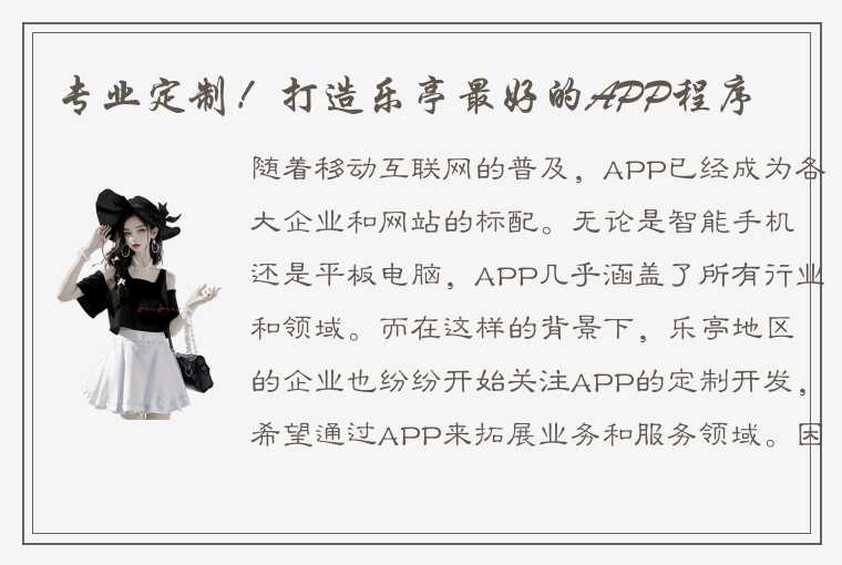 专业定制！打造乐亭最好的APP程序