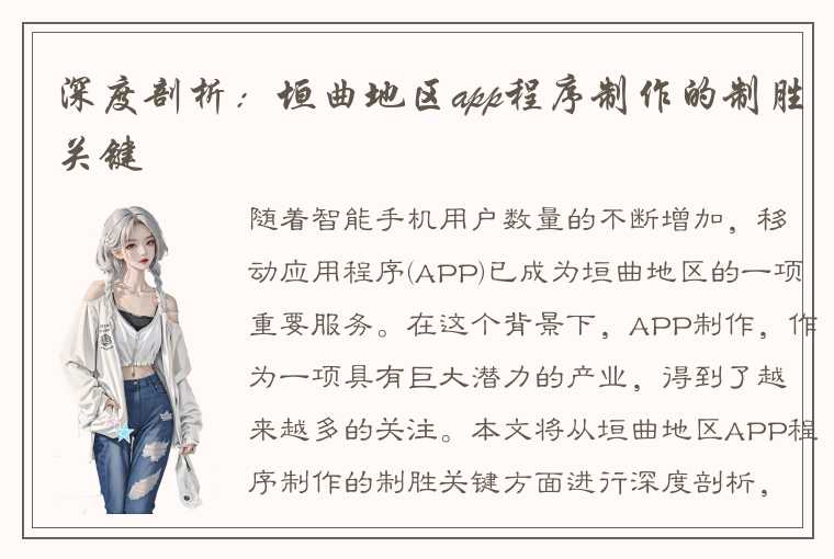 深度剖析：垣曲地区app程序制作的制胜关键