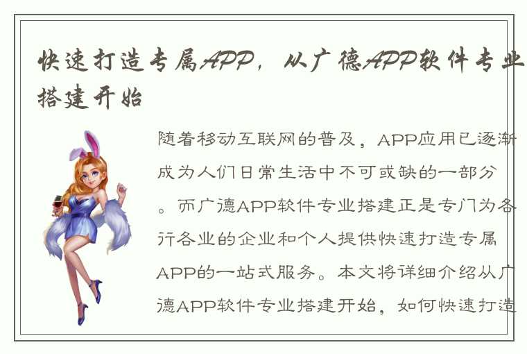 快速打造专属APP，从广德APP软件专业搭建开始