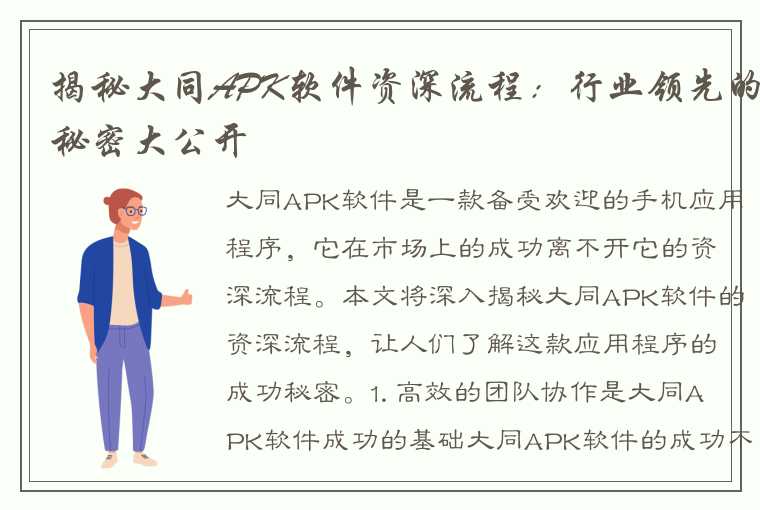 揭秘大同APK软件资深流程：行业领先的秘密大公开