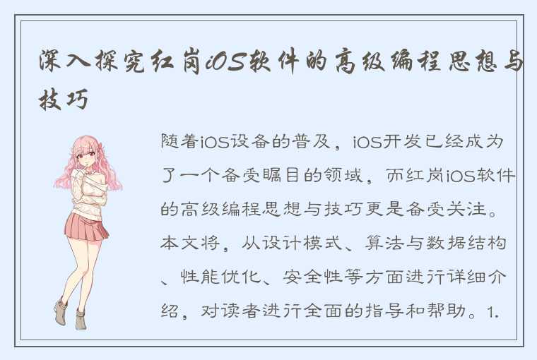 深入探究红岗iOS软件的高级编程思想与技巧