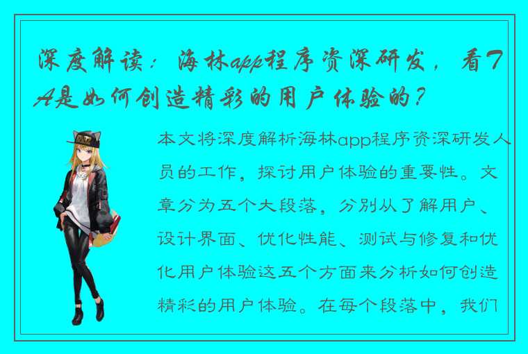 深度解读：海林app程序资深研发，看TA是如何创造精彩的用户体验的？