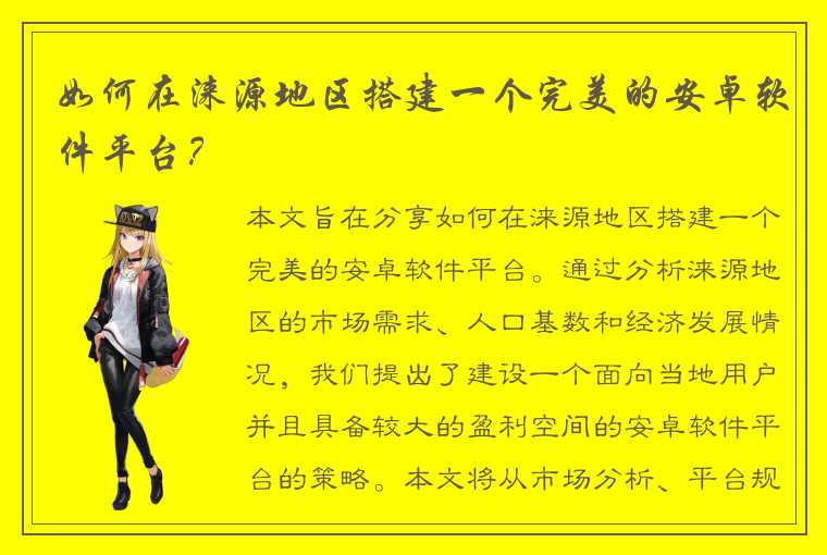 如何在涞源地区搭建一个完美的安卓软件平台？