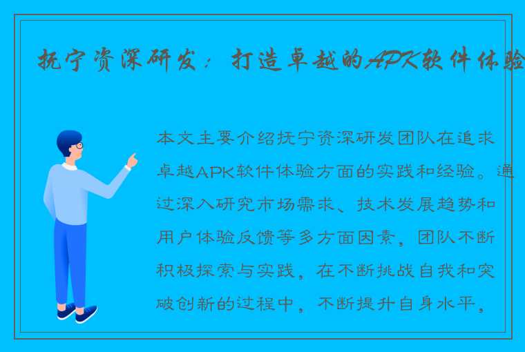 抚宁资深研发：打造卓越的APK软件体验