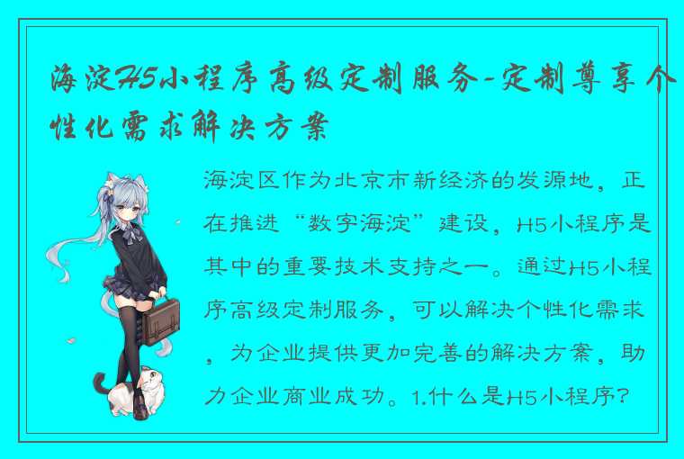 海淀H5小程序高级定制服务-定制尊享个性化需求解决方案