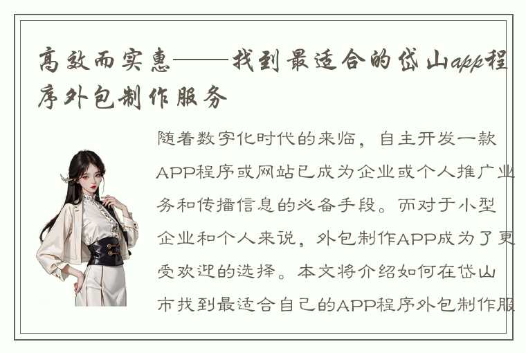 高效而实惠——找到最适合的岱山app程序外包制作服务