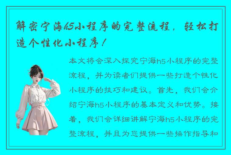 解密宁海h5小程序的完整流程，轻松打造个性化小程序！