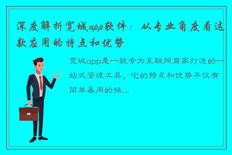 深度解析宽城app软件：从专业角度看这款应用的特点和优势