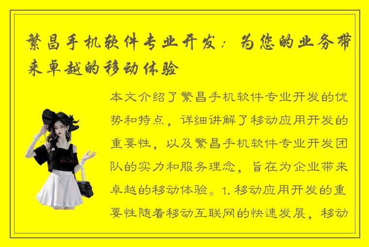 繁昌手机软件专业开发：为您的业务带来卓越的移动体验