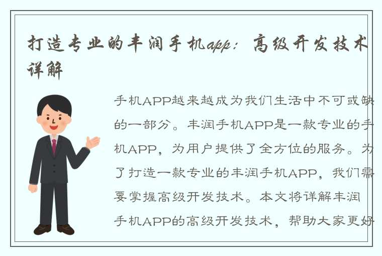 打造专业的丰润手机app：高级开发技术详解