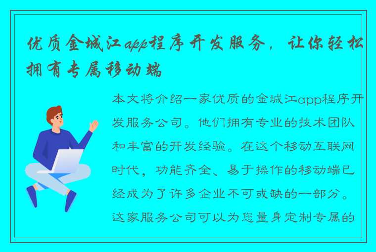 优质金城江app程序开发服务，让你轻松拥有专属移动端