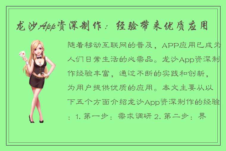 龙沙App资深制作：经验带来优质应用