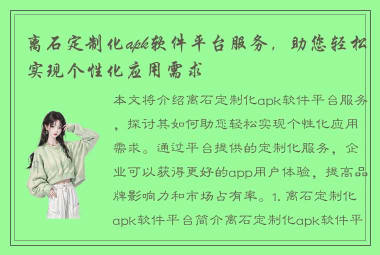 离石定制化apk软件平台服务，助您轻松实现个性化应用需求