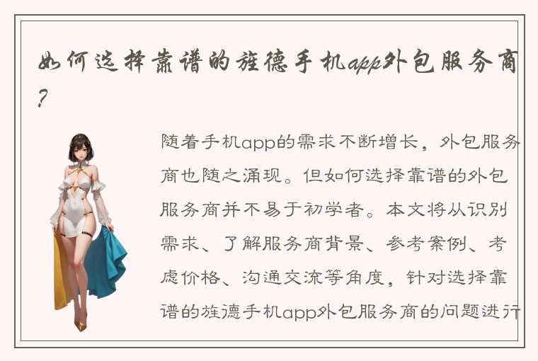 如何选择靠谱的旌德手机app外包服务商？