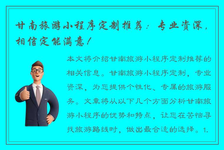 甘南旅游小程序定制推荐：专业资深，相信定能满意！