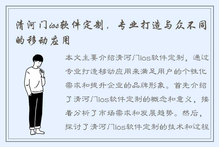 清河门ios软件定制，专业打造与众不同的移动应用