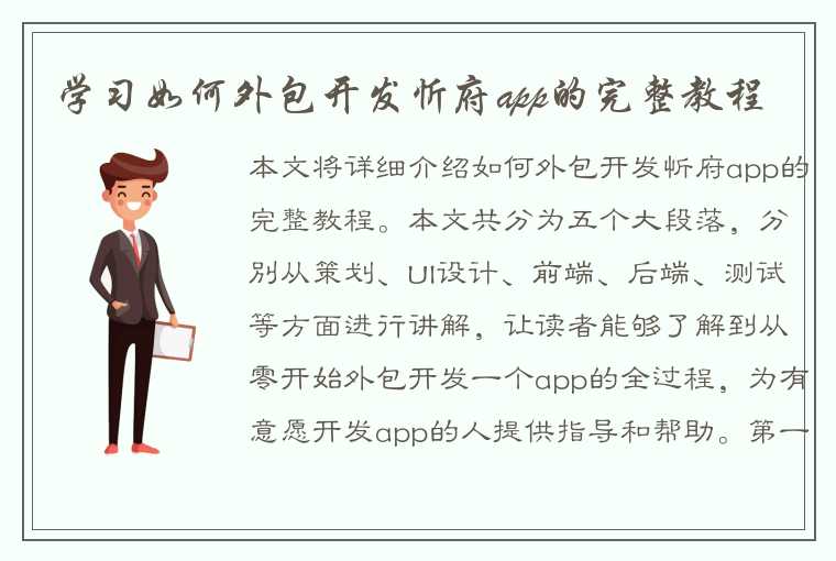 学习如何外包开发忻府app的完整教程