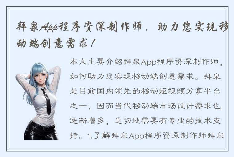 拜泉App程序资深制作师，助力您实现移动端创意需求！