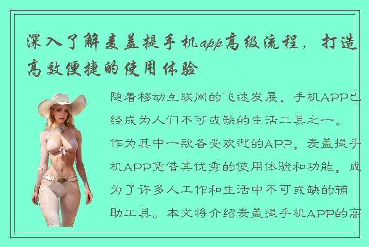 深入了解麦盖提手机app高级流程，打造高效便捷的使用体验