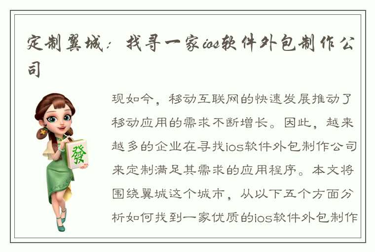 定制翼城：找寻一家ios软件外包制作公司