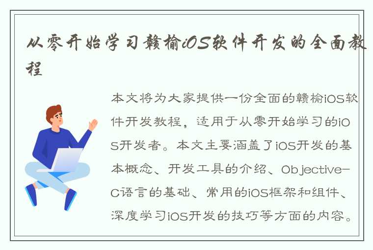 从零开始学习赣榆iOS软件开发的全面教程