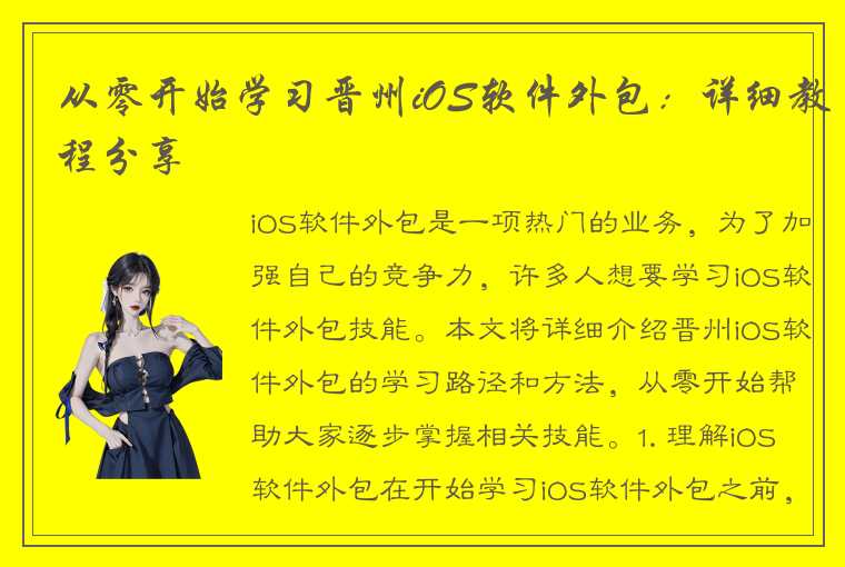 从零开始学习晋州iOS软件外包：详细教程分享