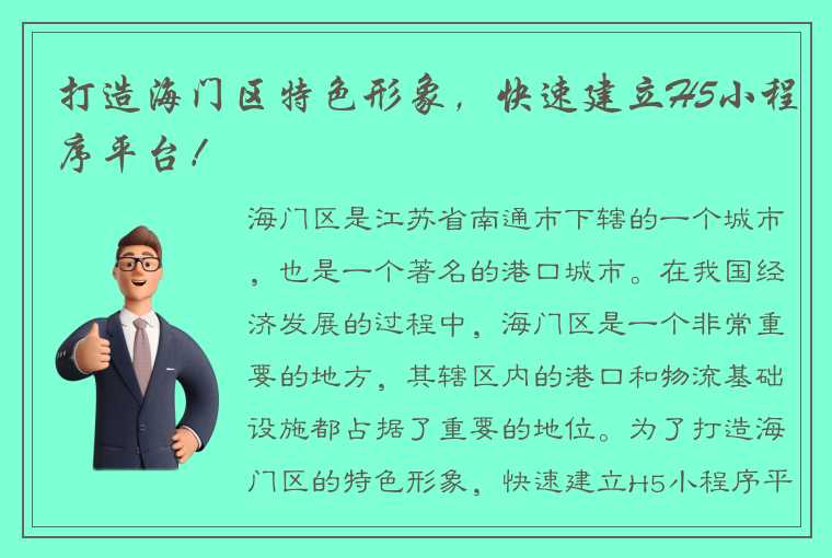 打造海门区特色形象，快速建立H5小程序平台！