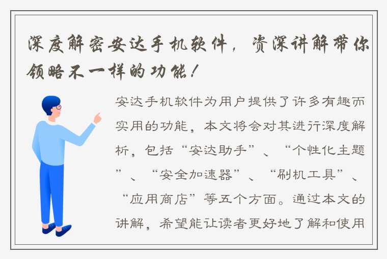 深度解密安达手机软件，资深讲解带你领略不一样的功能！