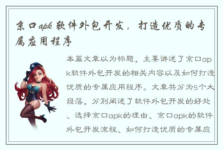 京口apk 软件外包开发，打造优质的专属应用程序