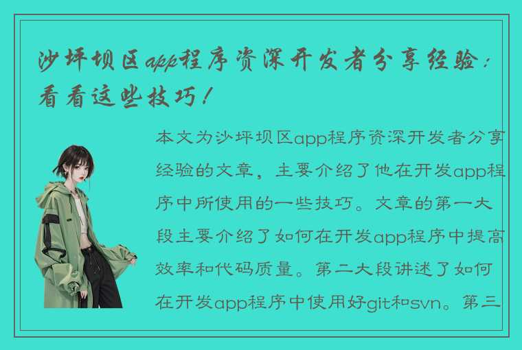 沙坪坝区app程序资深开发者分享经验：看看这些技巧！