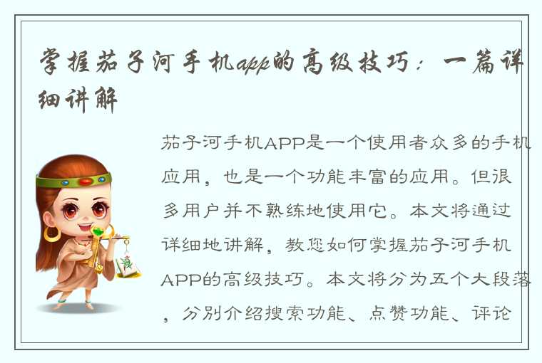 掌握茄子河手机app的高级技巧：一篇详细讲解