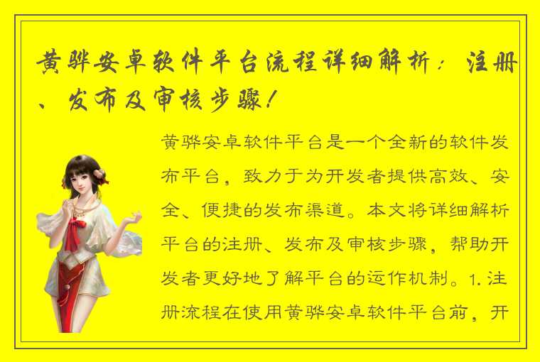 黄骅安卓软件平台流程详细解析：注册、发布及审核步骤！