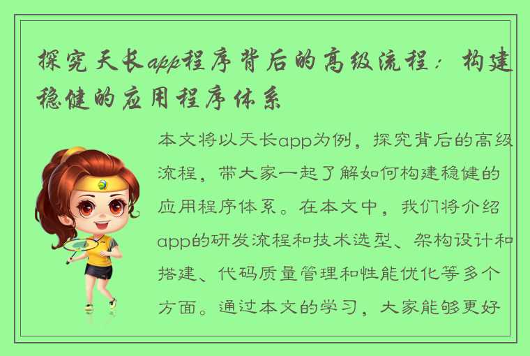 探究天长app程序背后的高级流程：构建稳健的应用程序体系