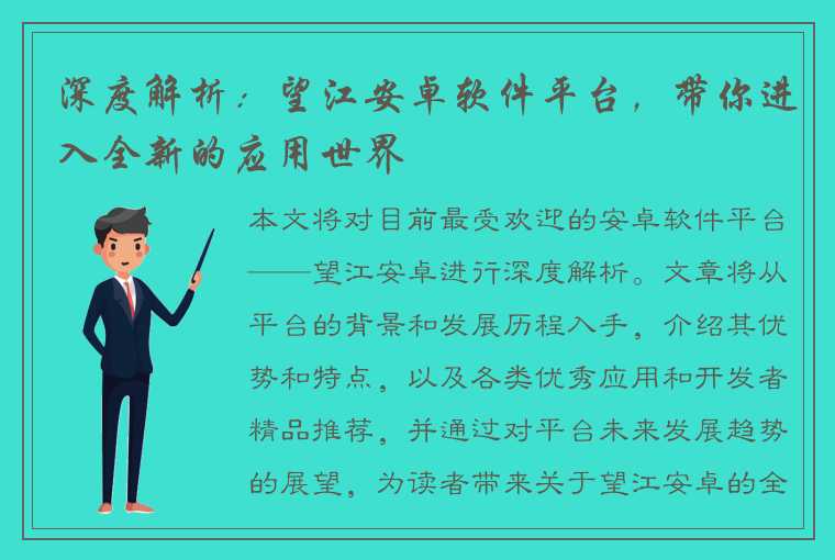 深度解析：望江安卓软件平台，带你进入全新的应用世界