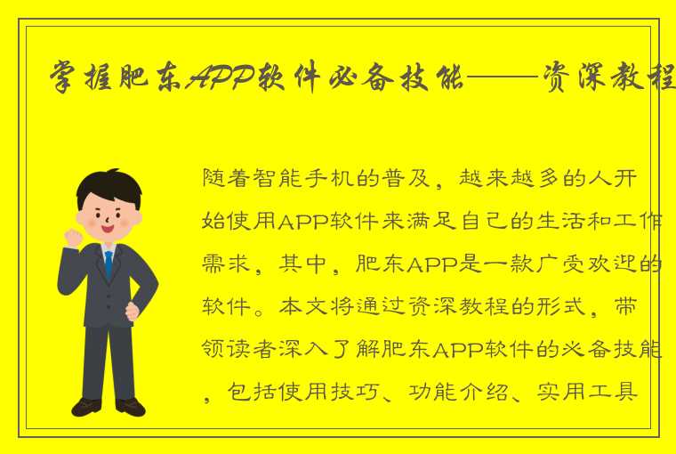 掌握肥东APP软件必备技能——资深教程