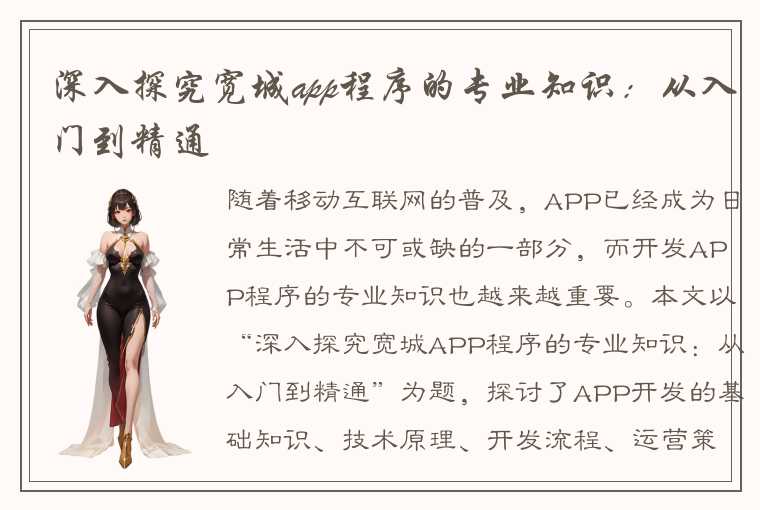 深入探究宽城app程序的专业知识：从入门到精通