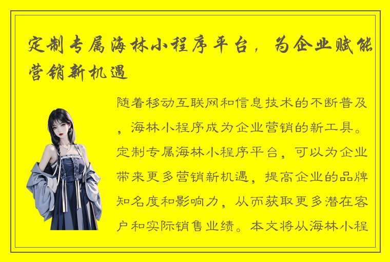 定制专属海林小程序平台，为企业赋能营销新机遇