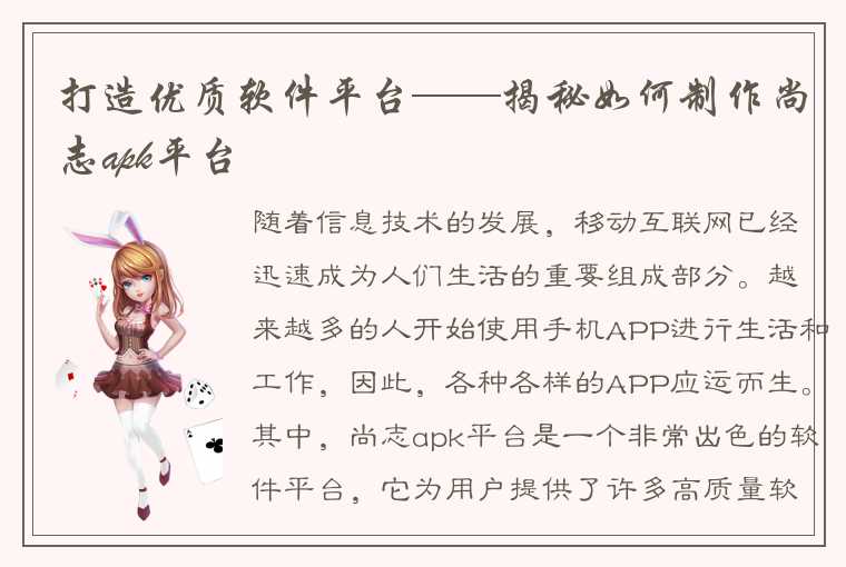 打造优质软件平台——揭秘如何制作尚志apk平台