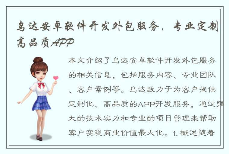 乌达安卓软件开发外包服务，专业定制高品质APP