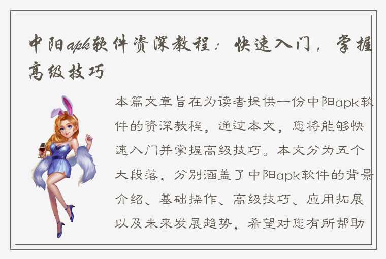 中阳apk软件资深教程：快速入门，掌握高级技巧