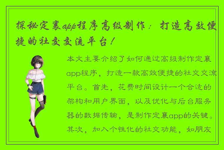 探秘定襄app程序高级制作：打造高效便捷的社交交流平台！