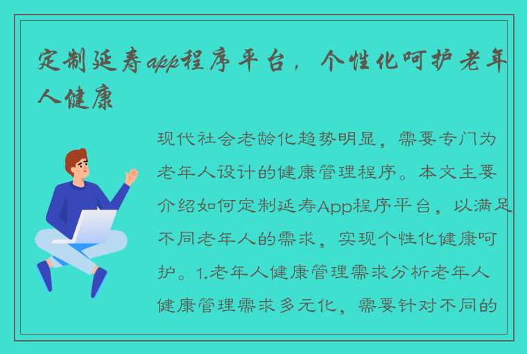 定制延寿app程序平台，个性化呵护老年人健康