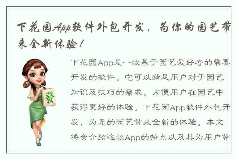 下花园App软件外包开发，为你的园艺带来全新体验！