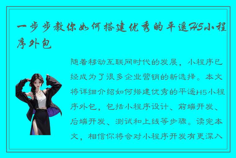 一步步教你如何搭建优秀的平遥H5小程序外包