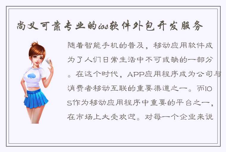 尚义可靠专业的ios软件外包开发服务