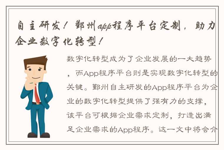 自主研发！鄞州app程序平台定制，助力企业数字化转型！