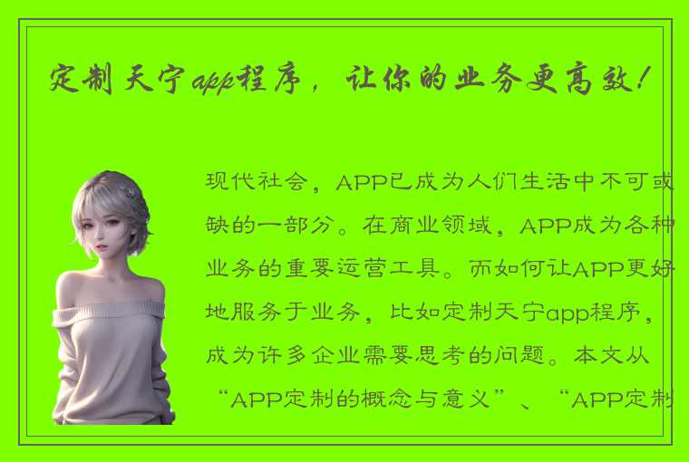 定制天宁app程序，让你的业务更高效！