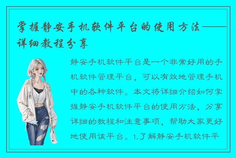 掌握静安手机软件平台的使用方法——详细教程分享